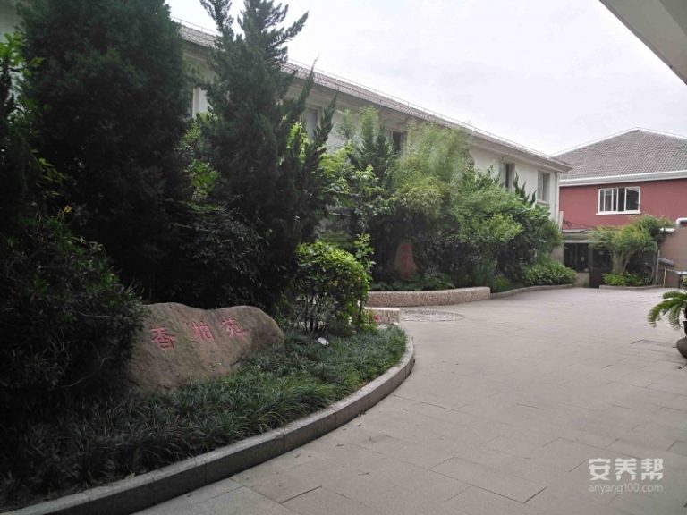 上海香柏养老院