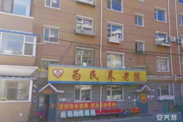 长春市二道区为民养老院