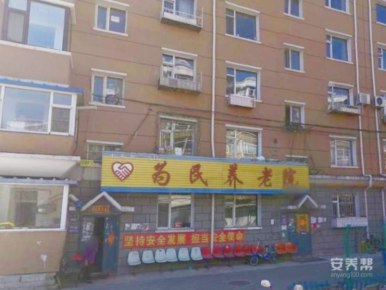 长春市二道区为民养老院