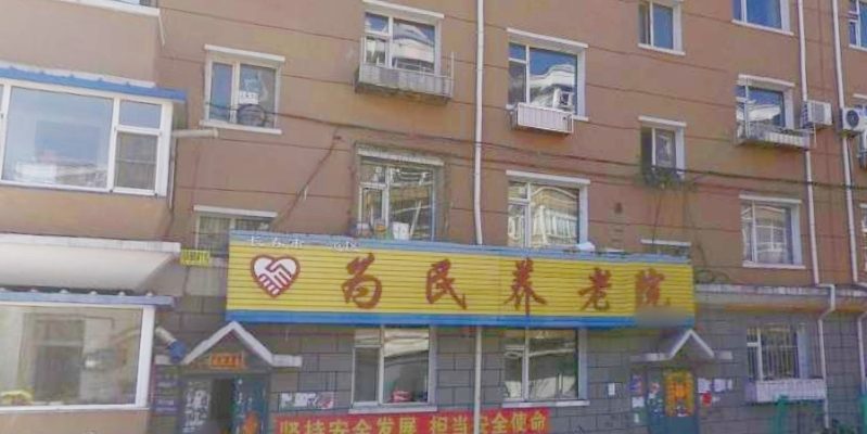 长春市二道区为民养老院