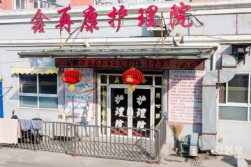青岛市市北区鑫再康护养院