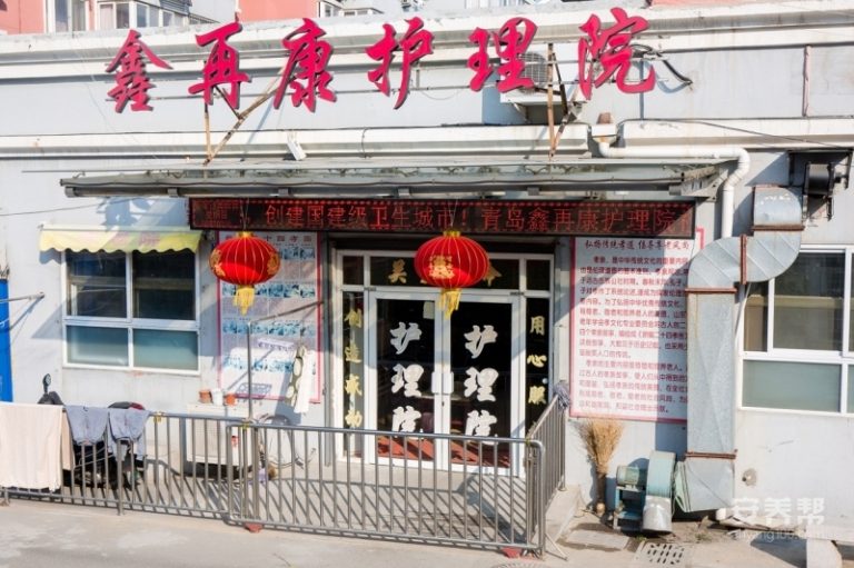 青岛市市北区鑫再康护养院