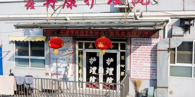 青岛市市北区鑫再康护养院