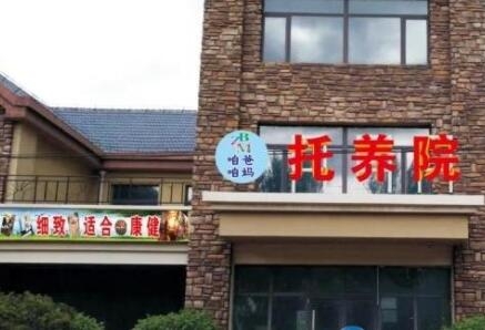 咱爸咱妈托养院