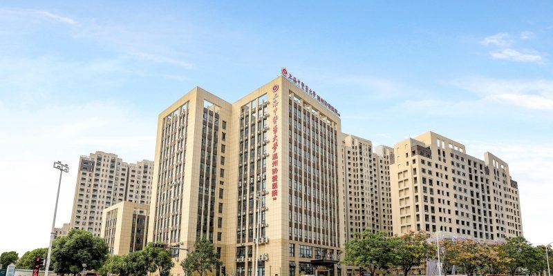 上海中医药大学温州协爱医院