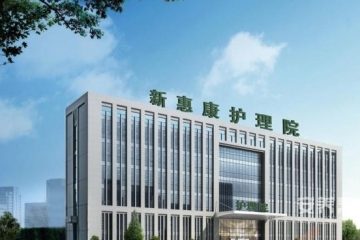 青岛市新惠康护理院