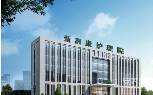 青岛市新惠康护理院