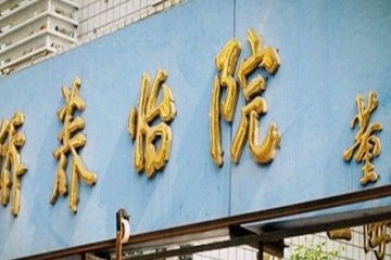 归侨养怡院