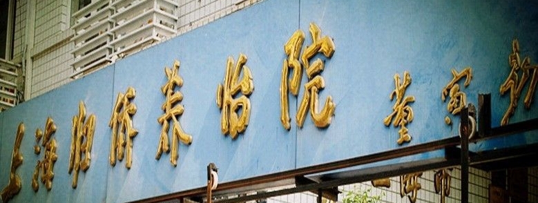 归侨养怡院