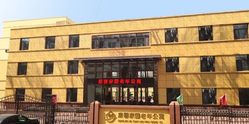 齐齐哈尔市铁锋区康馨家园老年公寓