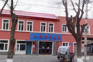 长春市双阳区人和老年公寓