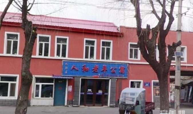 长春市双阳区人和老年公寓