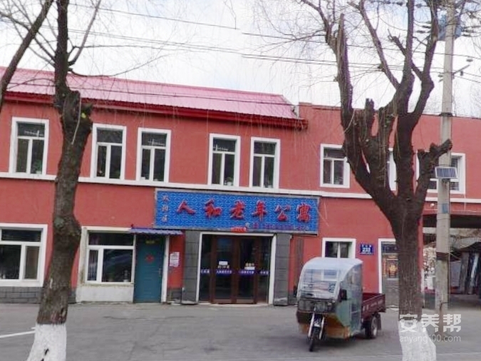 长春市双阳区人和老年公寓