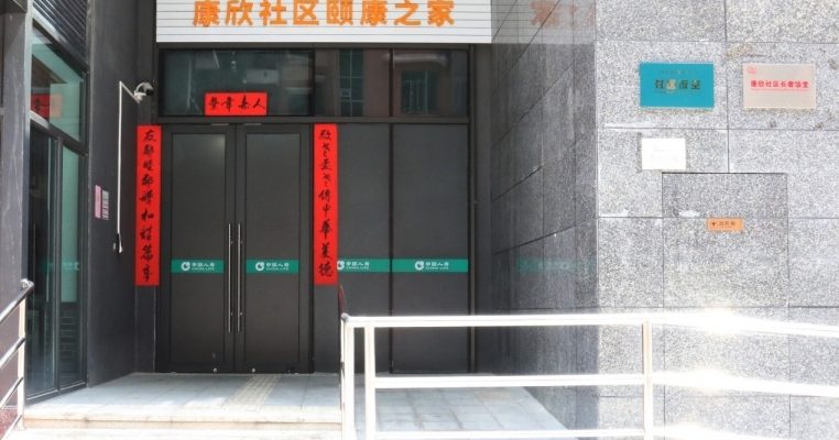 国寿·康欣社区颐康之家