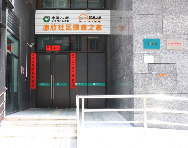 国寿·康欣社区颐康之家