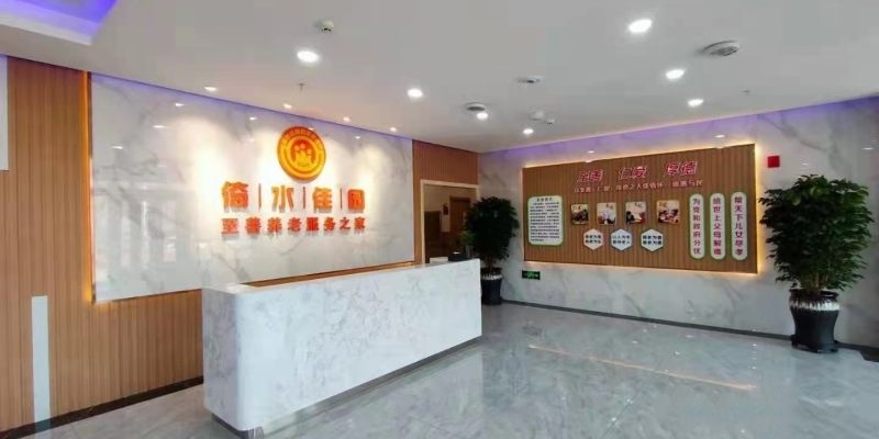 长春市倚水佳园护理院自由大路店