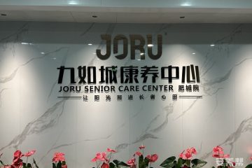 九如城肥城康养中心