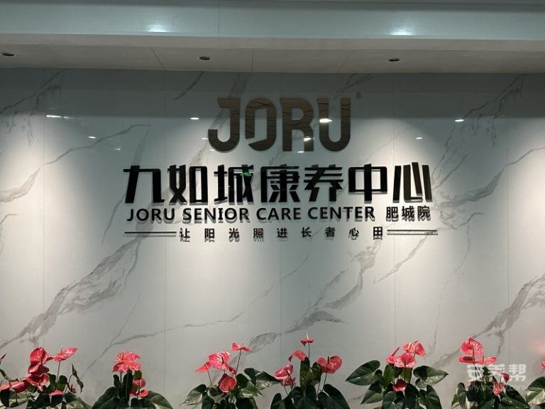 九如城肥城康养中心