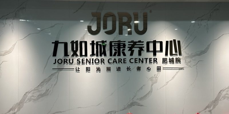 九如城肥城康养中心