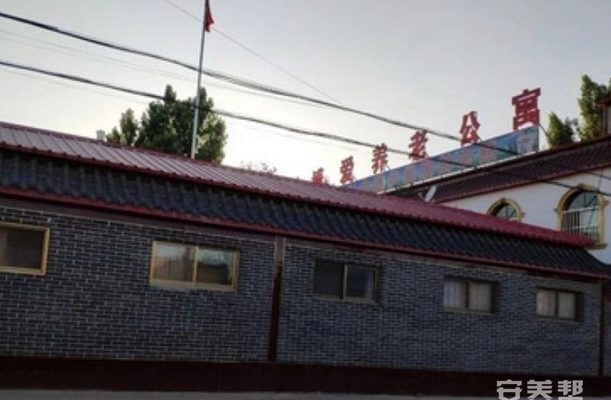定州市西杨村博爱健康养老公寓