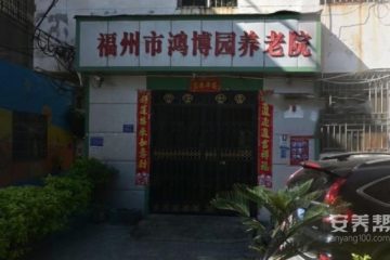 福州市鸿博园养老院