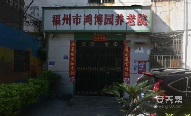 福州市鸿博园养老院