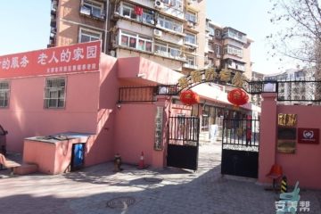 天津市河西区惠福养老院