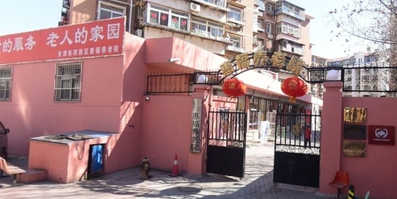 天津市河西区惠福养老院