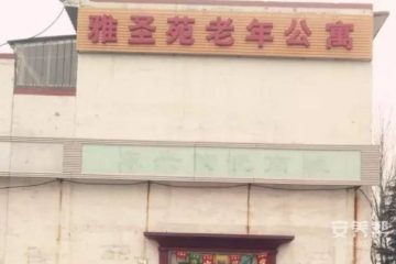 石家庄市雅圣苑老年公寓