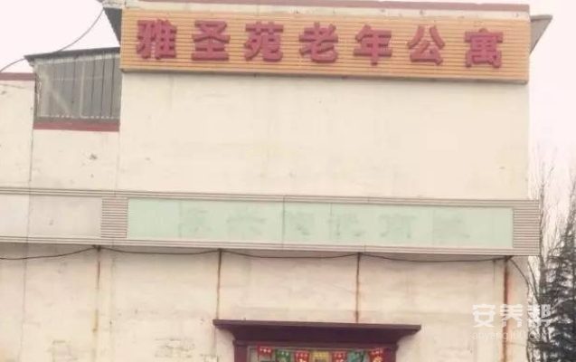 石家庄市雅圣苑老年公寓