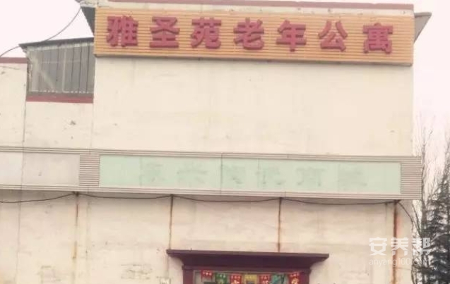 石家庄市雅圣苑老年公寓