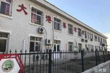 滨海新区大港老年养护院