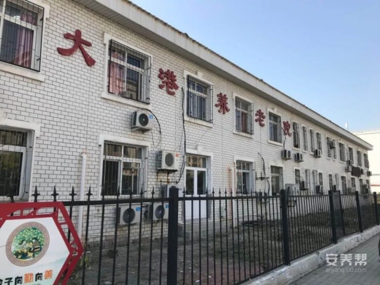 滨海新区大港老年养护院
