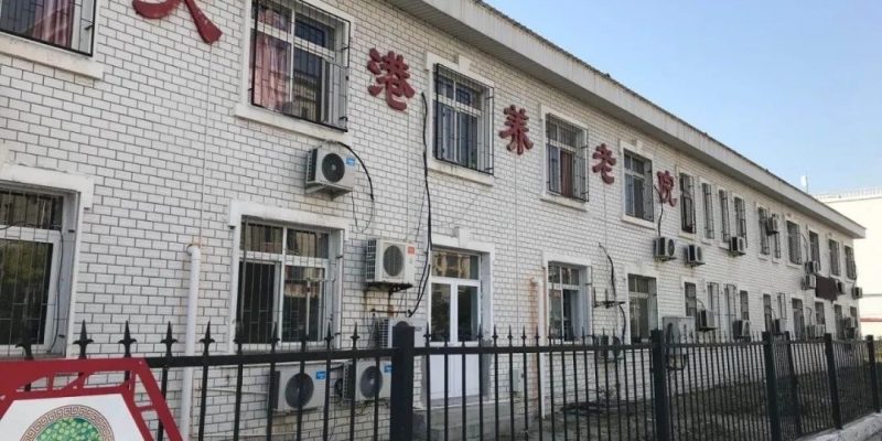 滨海新区大港老年养护院