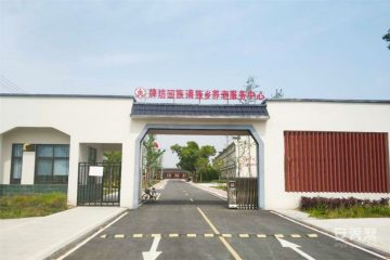 九久夕阳红牌坊老年公寓