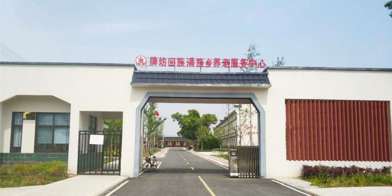 九久夕阳红牌坊老年公寓