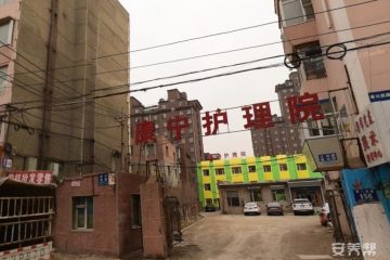 长春市康宁老年护理院(青川路)
