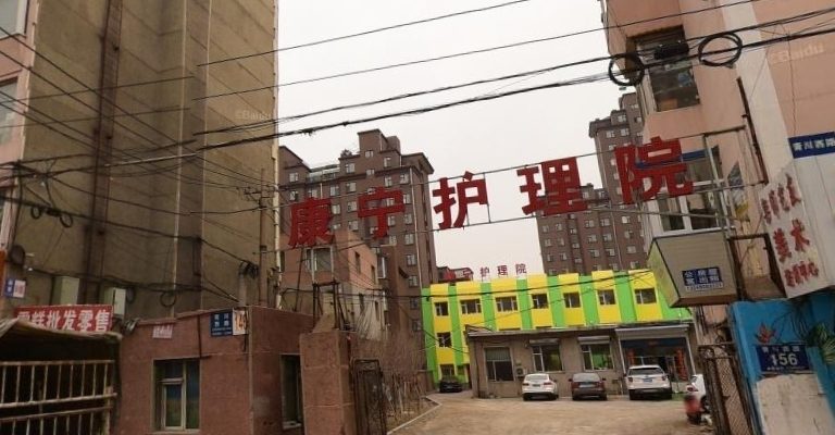 长春市康宁老年护理院(青川路)