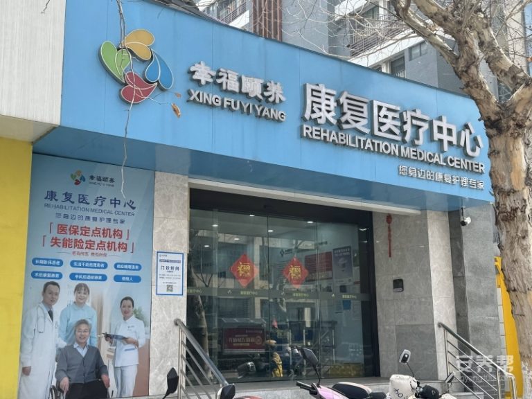 南京鼓楼幸福颐养康复医疗中心
