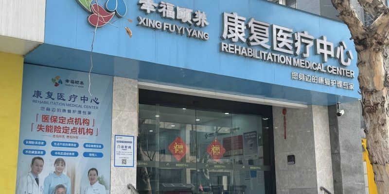 南京鼓楼幸福颐养康复医疗中心