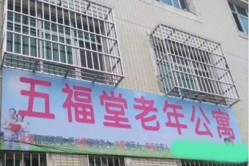 五福堂老年公寓
