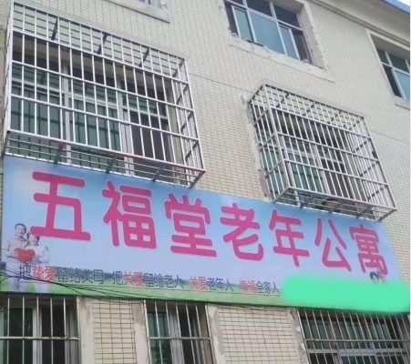 五福堂老年公寓