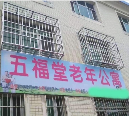 五福堂老年公寓