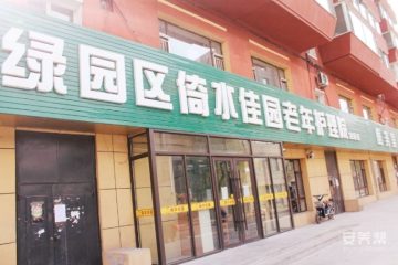 绿园区倚水佳园护理院（四院）