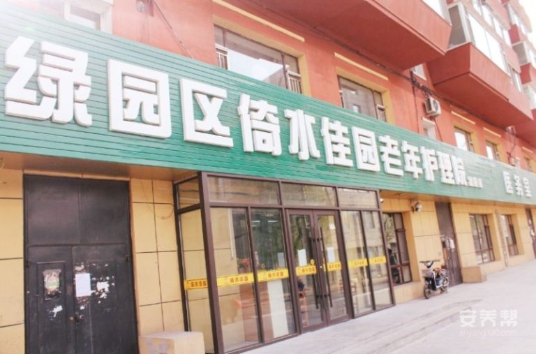 绿园区倚水佳园护理院（四院）