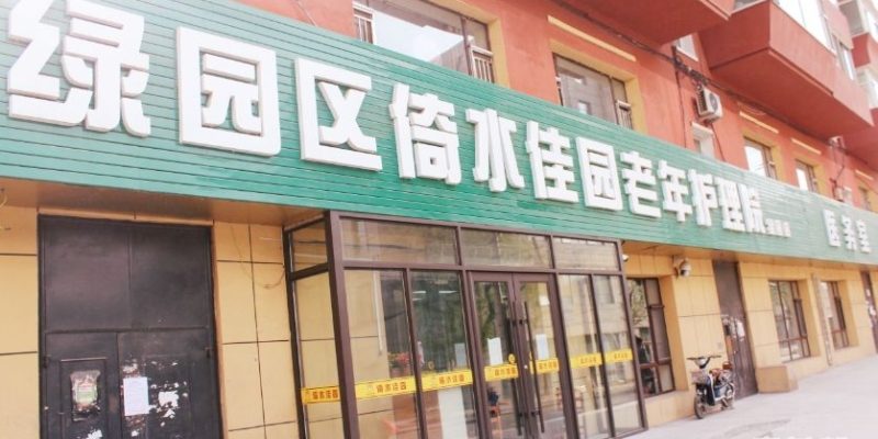 绿园区倚水佳园护理院（四院）