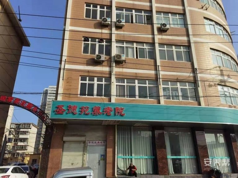 石家庄市长安区圣德苑养老院