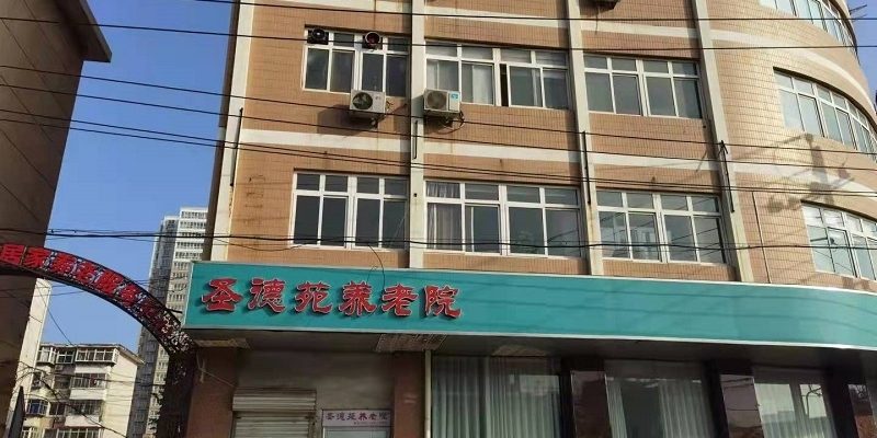 石家庄市长安区圣德苑养老院
