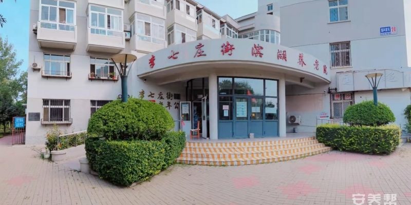 李七庄街滨湖养老院