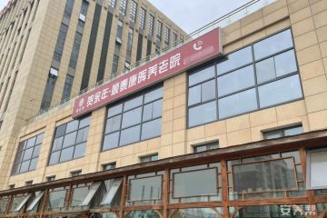 贺余年医养中心（津南双港店）